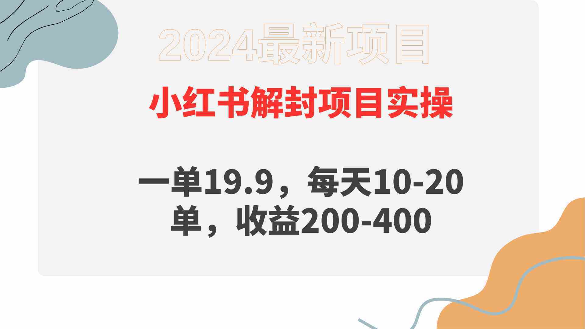 小红书解封项目: 一单19.9,每天10-20单,收益200-400-续财库